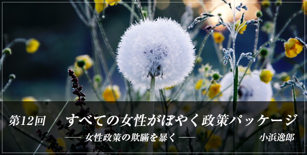 Asread すべての女性がぼやく政策パッケージ――女性政策の欺瞞を暴く | ASREAD