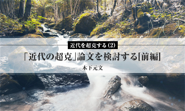 近代を超克する（2）「近代の超克」論文を検討する[前編] | ASREAD