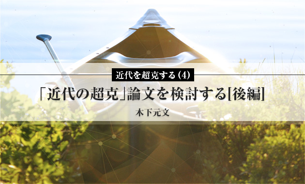 近代を超克する（4）「近代の超克」論文を検討する[後編] | ASREAD