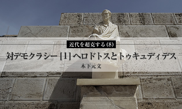 近代を超克する（8）対デモクラシー[1] ヘロドトスとトゥキュディデス | ASREAD