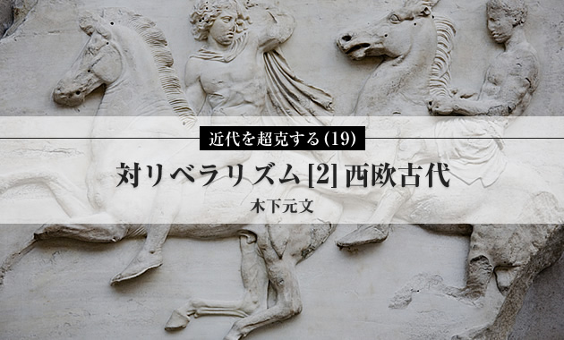 近代を超克する（19）対リベラリズム[2]西欧古代 | ASREAD