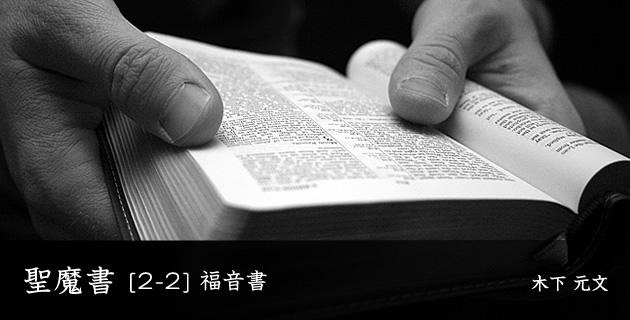 『聖魔書』[2-2] 福音書 | ASREAD