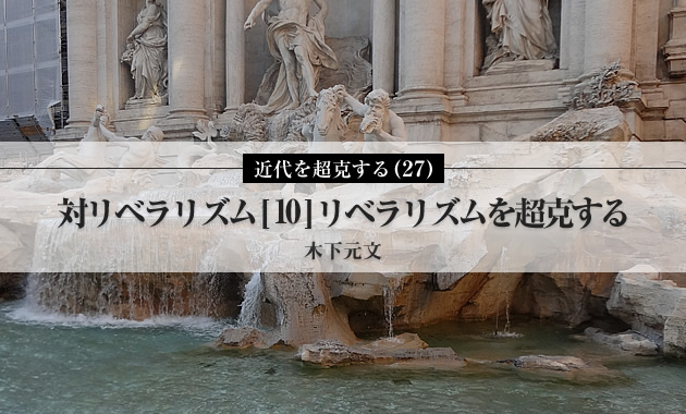 近代を超克する（27）対リベラリズム[10]リベラリズムを超克する | ASREAD