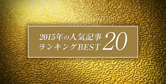 2015年の人気記事ランキングBEST20 | ASREAD