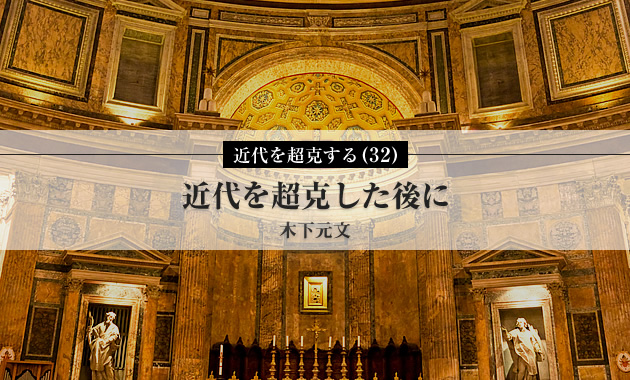 Asread 近代を超克する(32)近代を超克した後に | ASREAD