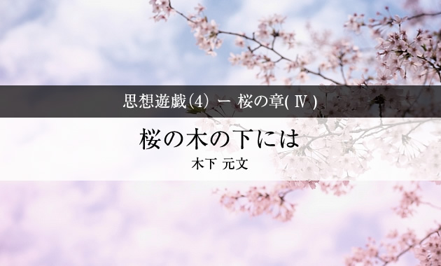 Asread 思想遊戯(4)- 桜の章(Ⅳ) 桜の樹の下には | ASREAD | ページ 3