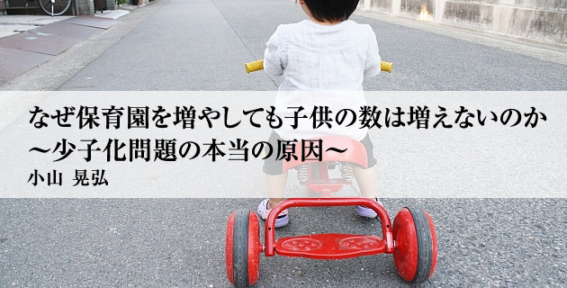なぜ保育園を増やしても子供の数は増えないのか ～少子化問題の本当の原因～ | ASREAD