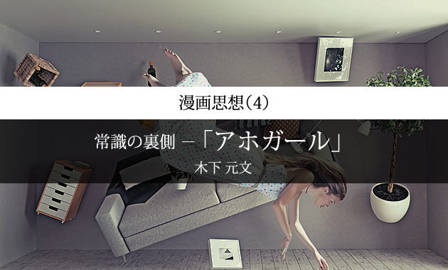漫画思想【04】常識の裏側 ―『アホガール』― | ASREAD