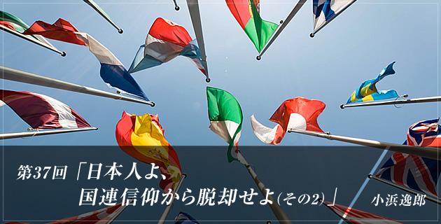 日本人よ、国連信仰から脱却せよ（その2） | ASREAD