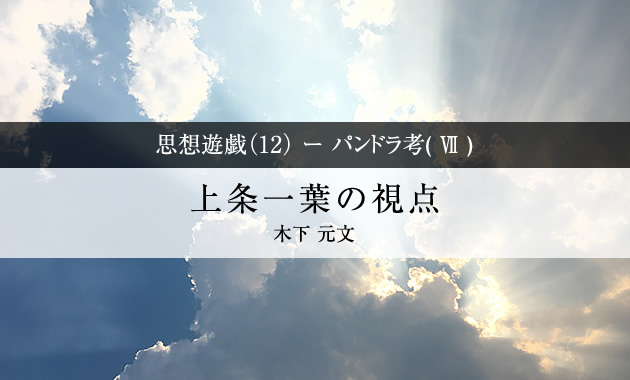 Asread 思想遊戯(12)- パンドラ考(Ⅶ) 上条一葉からの視点 | ASREAD | ページ 2