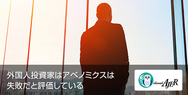 Asread 外国人投資家はアベノミクスは失敗だと評価している | ASREAD
