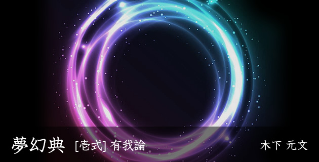 『夢幻典』[壱式] 有我論 | ASREAD