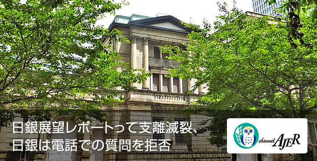 日銀展望レポートって支離滅裂、日銀は電話での質問を拒否 | ASREAD